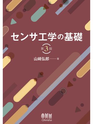 cover image of センサ工学の基礎 （第3版）